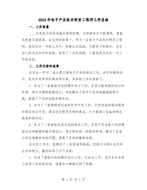2024年电子产品技术研发工程师工作总结（2篇）