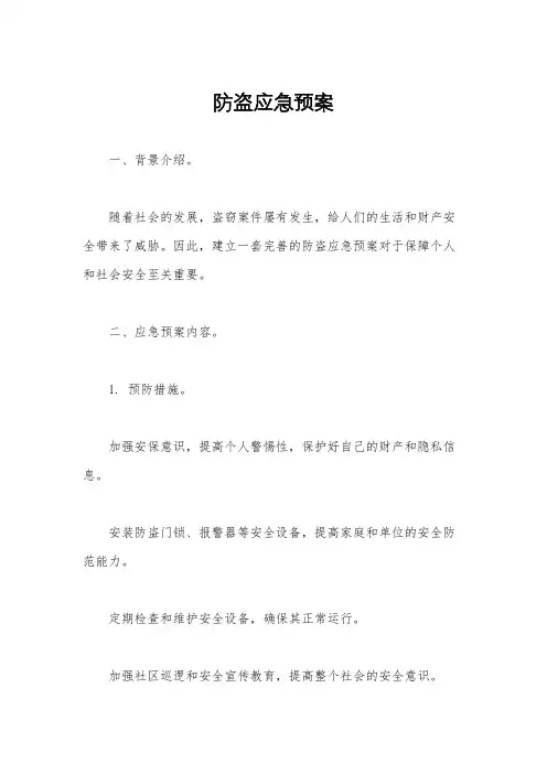 防盗应急预案