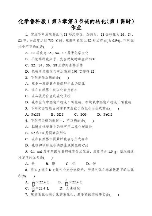 化学鲁科版1第3章第3节硫的转化(第1课时)作业
