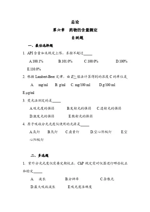 药物分析学第6章药物的含量测定自测题