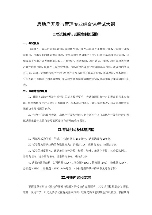 2023年专升本考试大纲 房地产开发与经营