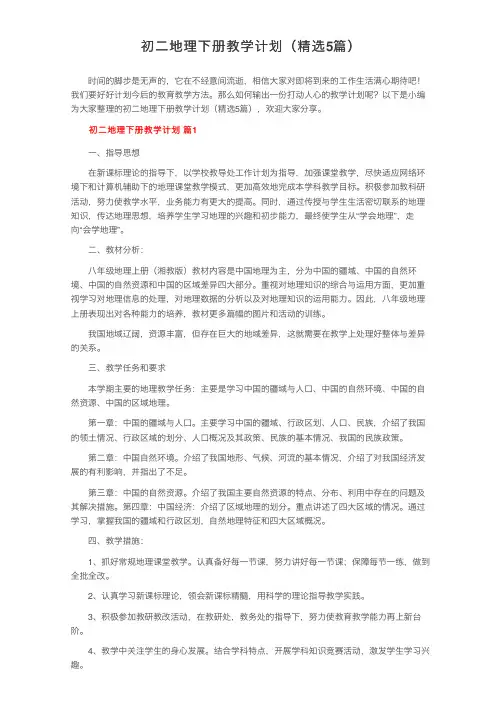 初二地理下册教学计划（精选5篇）