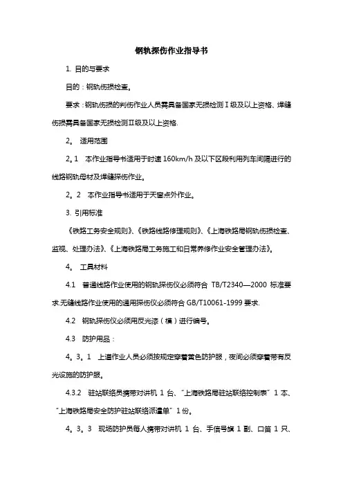 钢轨探伤作业指导书