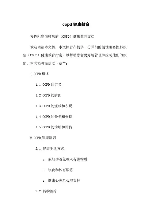 copd健康教育