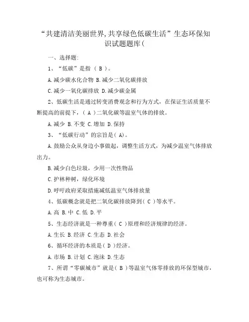 “共建清洁美丽世界,共享绿色低碳生活”生态环保知识试题题库(