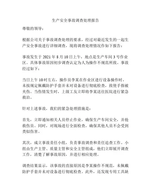 生产安全事故调查处理报告