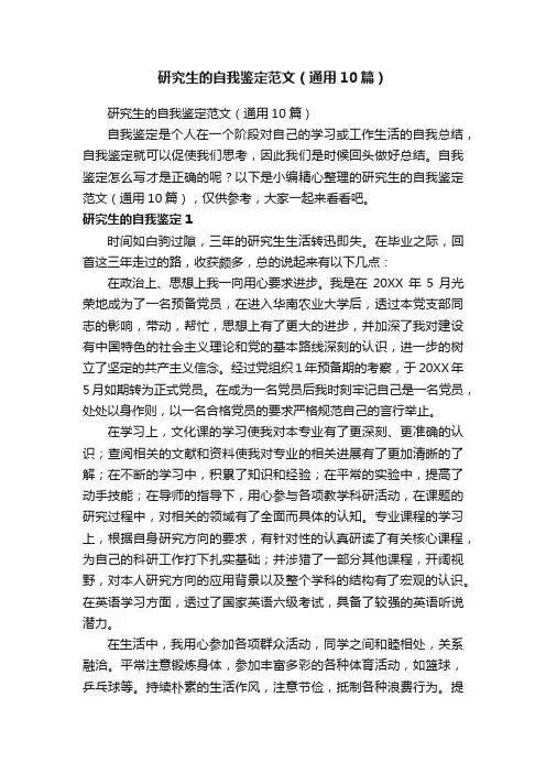 研究生的自我鉴定范文（通用10篇）
