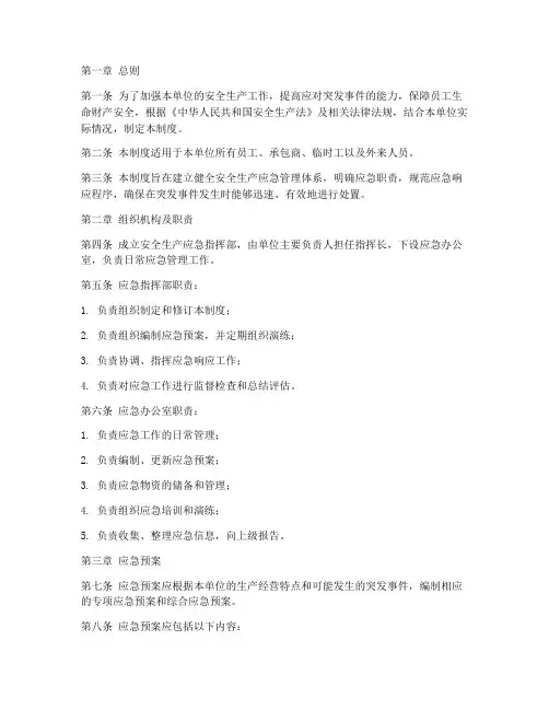 安全生产应急管理制度