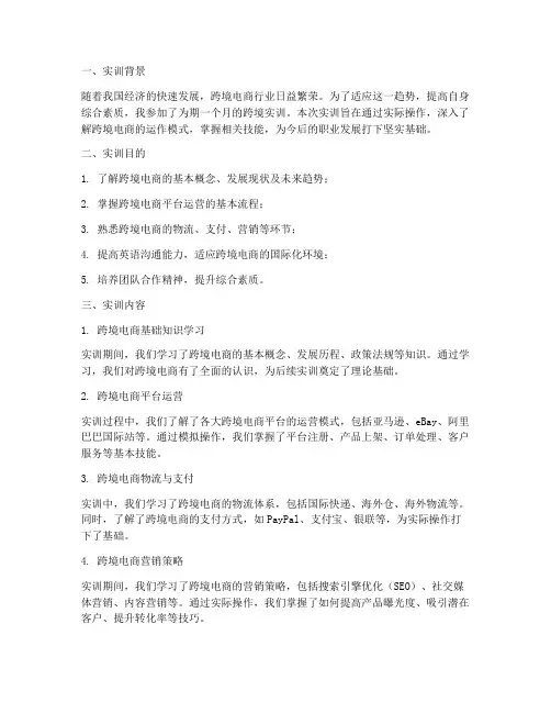 跨境实训报告