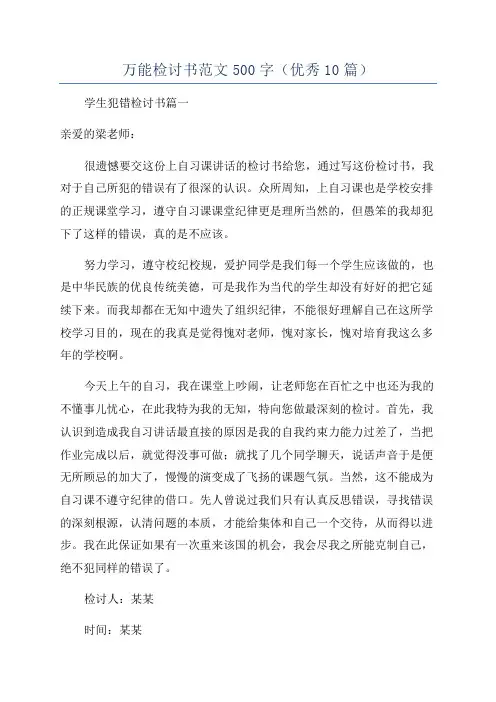 万能检讨书范文500字(优秀10篇)