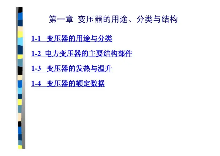 第1章 变压器的用途、分类与结构