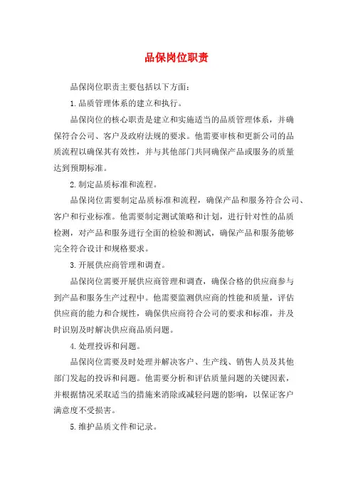品保岗位职责