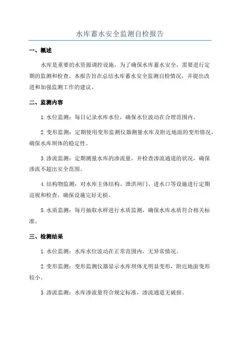水库蓄水安全监测自检报告