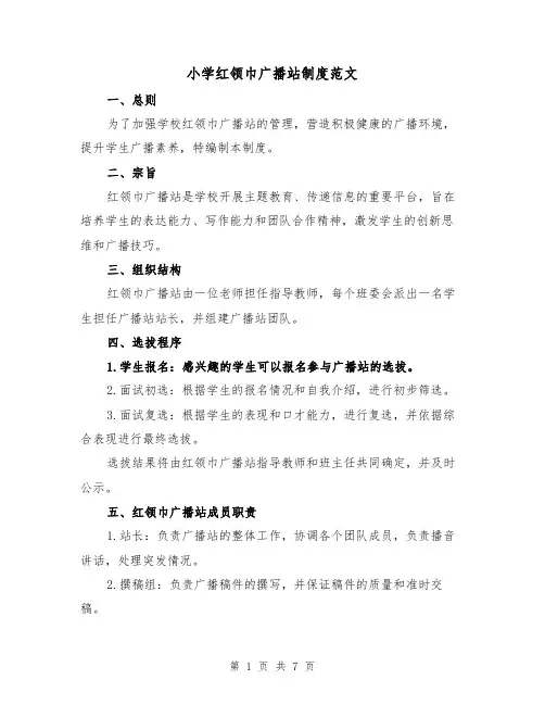 小学红领巾广播站制度范文（3篇）