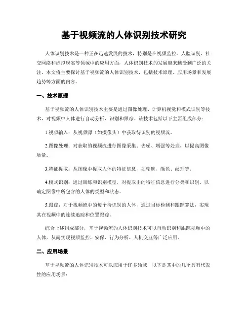 基于视频流的人体识别技术研究