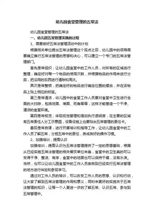 幼儿园食堂管理的五常法