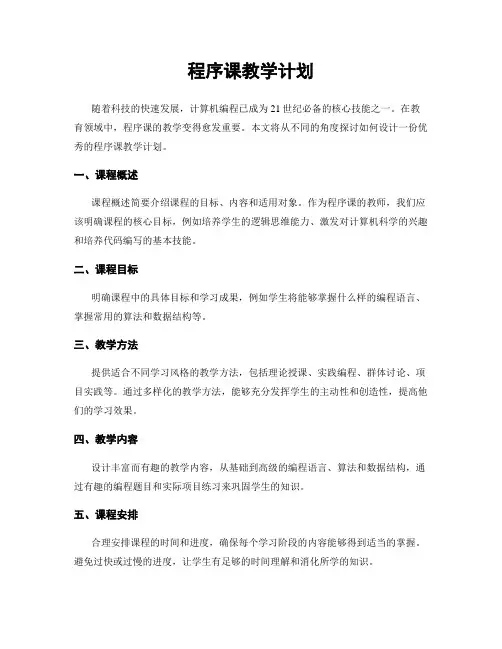 程序课教学计划