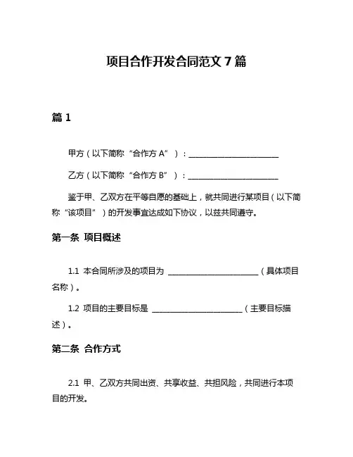 项目合作开发合同范文7篇