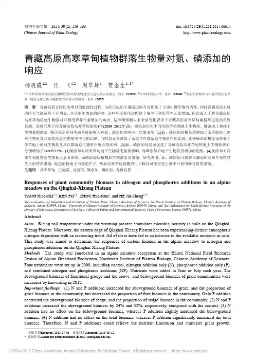 青藏高原高寒草甸植物群落生物量对氮_磷添加的响应_杨晓霞