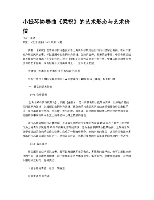 小提琴协奏曲《梁祝》的艺术形态与艺术价值 