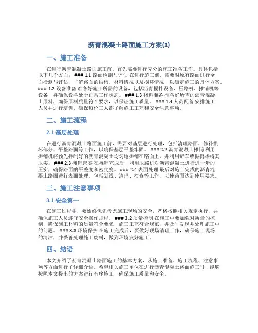 沥青混凝土路面施工方案(1)