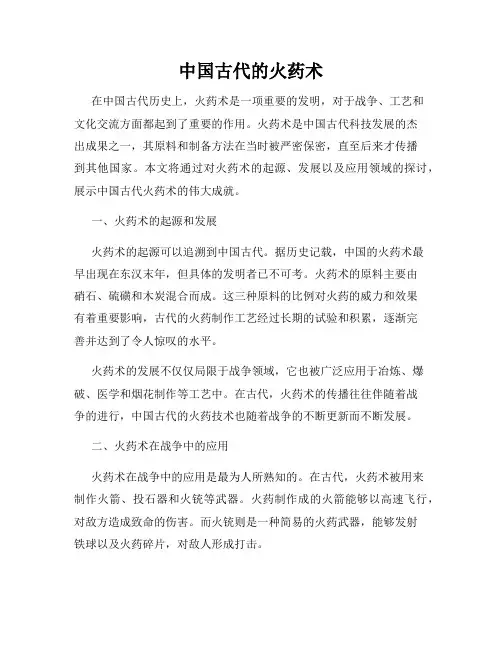中国古代的火药术