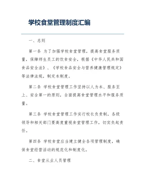 学校食堂管理制度汇编