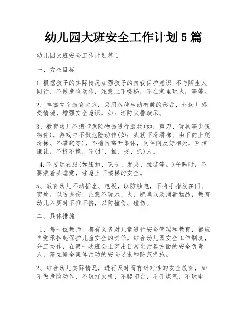 幼儿园大班安全工作计划5篇