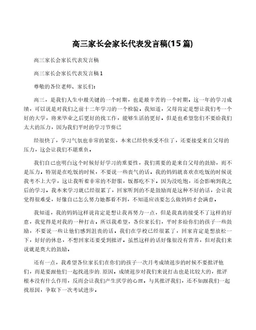 高三家长会家长代表发言稿(15篇)