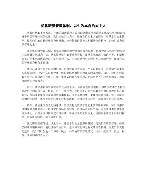 优化班级管理体制,以生为本自治如主人