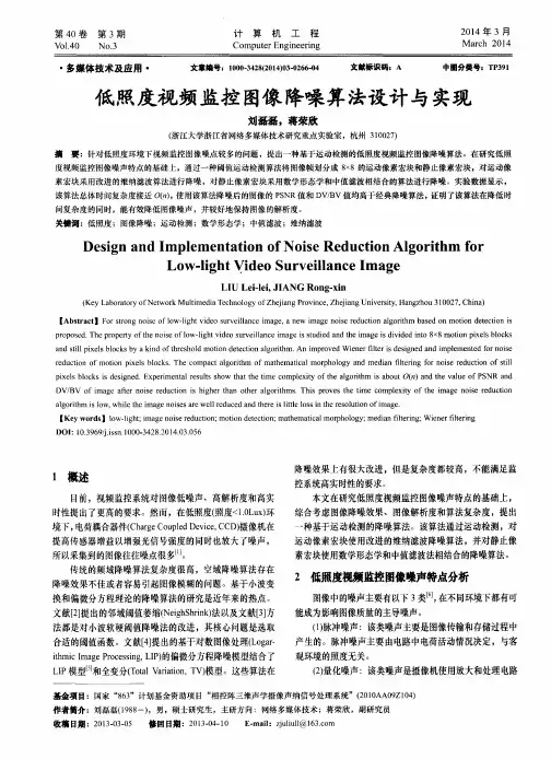 低照度视频监控图像降噪算法设计与实现