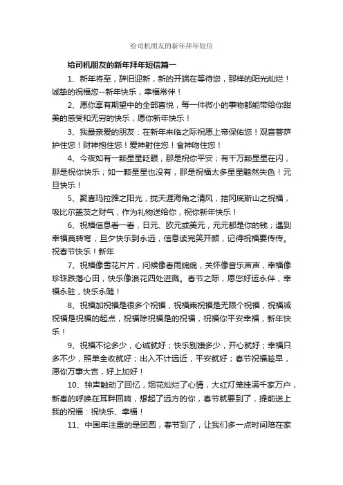 给司机朋友的新年拜年短信_日常祝福语_