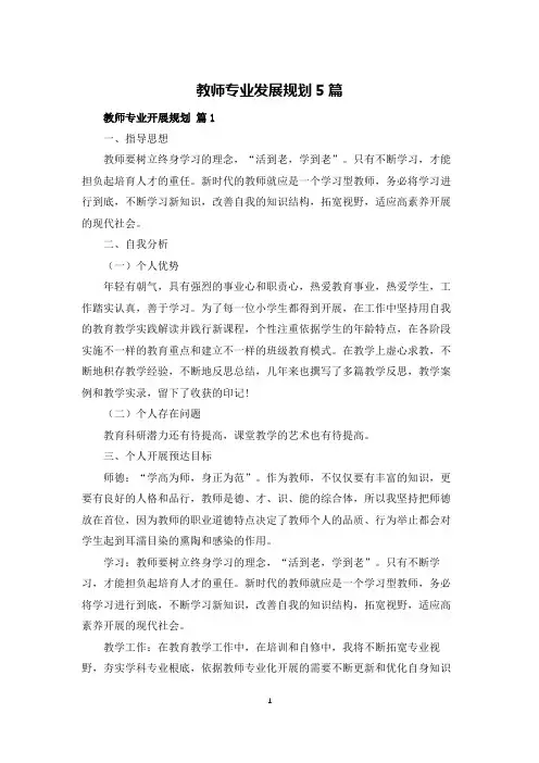 教师专业发展规划5篇