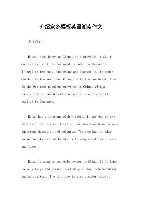 介绍家乡模板英语湖南作文