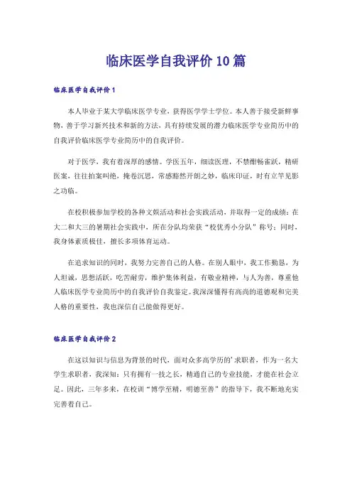 临床医学自我评价10篇