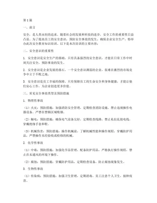 安全教育知识培训资料(2篇)