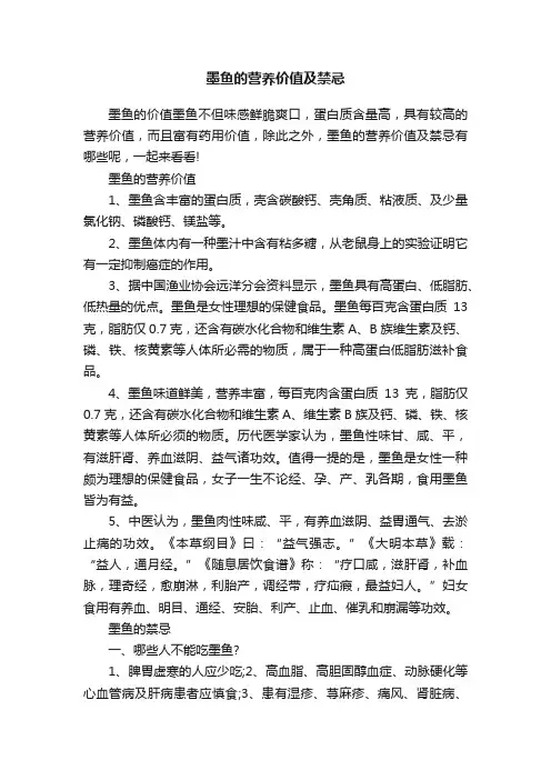 墨鱼的营养价值及禁忌