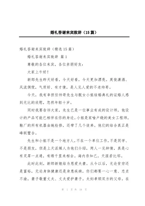 婚礼答谢来宾致辞(15篇)