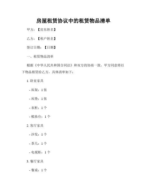 房屋租赁协议中的租赁物品清单