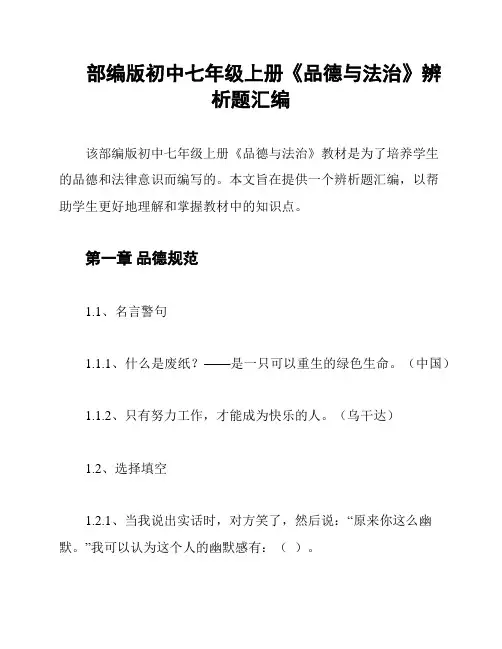 部编版初中七年级上册《品德与法治》辨析题汇编