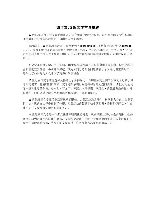 18世纪英国文学背景概述