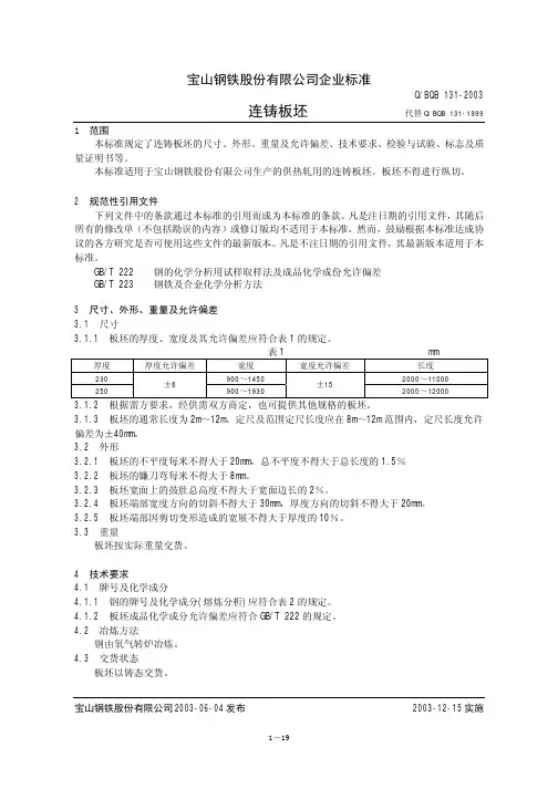 连铸板坯BQB131-2003