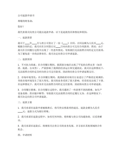 公司退款申请书(范本)