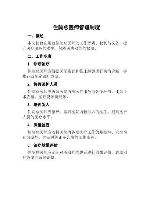 住院总医师管理制度