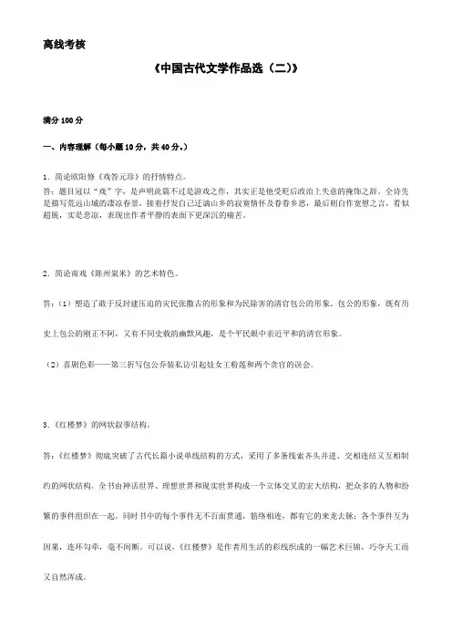 中国古代文学作品选(二)答案