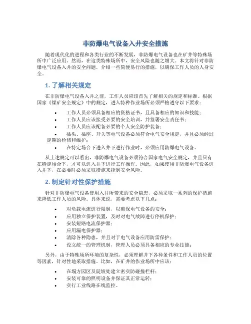 非防爆电气设备入井安全措施