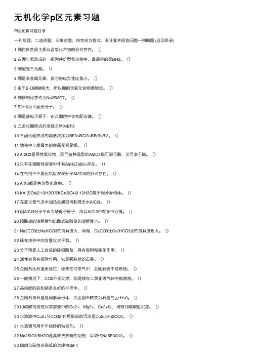 无机化学p区元素习题