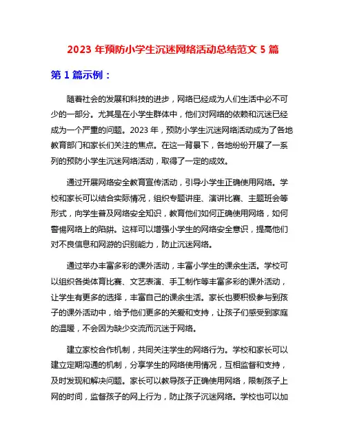 2023年预防小学生沉迷网络活动总结范文5篇