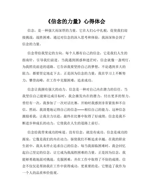 《信念的力量》心得体会