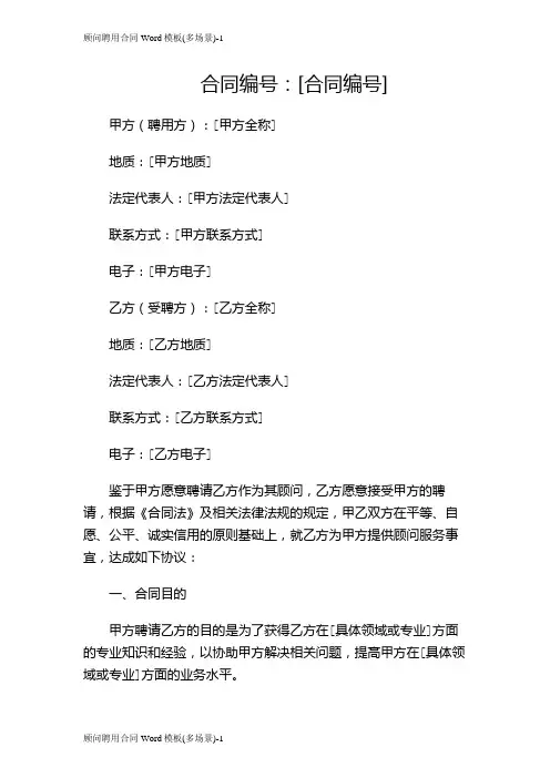 顾问聘用合同Word模板(多场景)